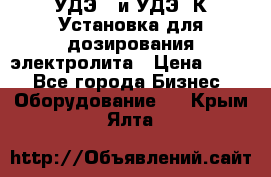 УДЭ-2 и УДЭ-2К Установка для дозирования электролита › Цена ­ 111 - Все города Бизнес » Оборудование   . Крым,Ялта